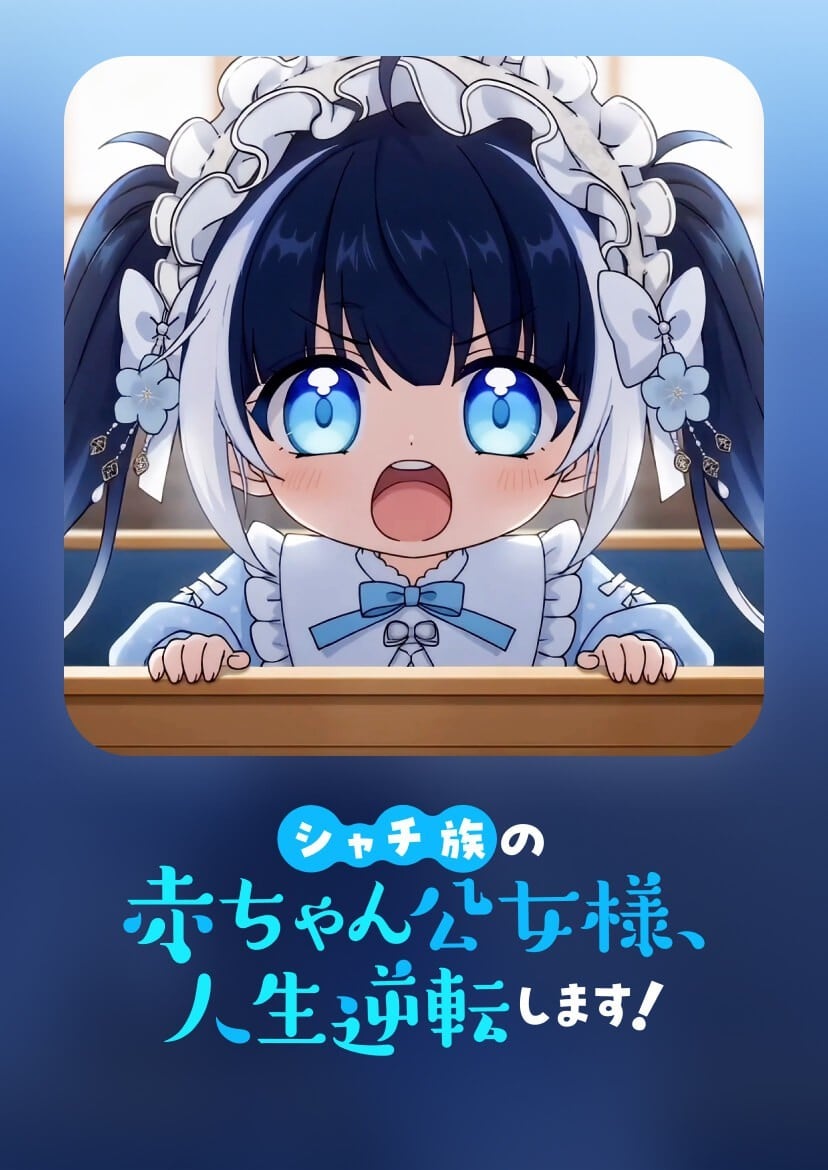 シャチ族の赤ちゃん公女様、人生逆転します！ 封面