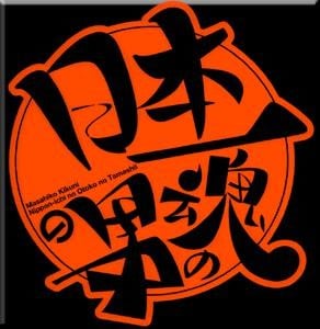 日本第一男人之魂2 封面