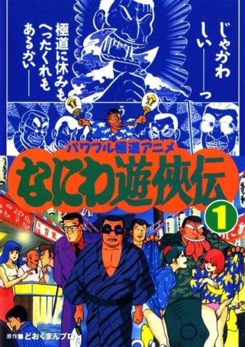 なにわ遊侠伝 封面