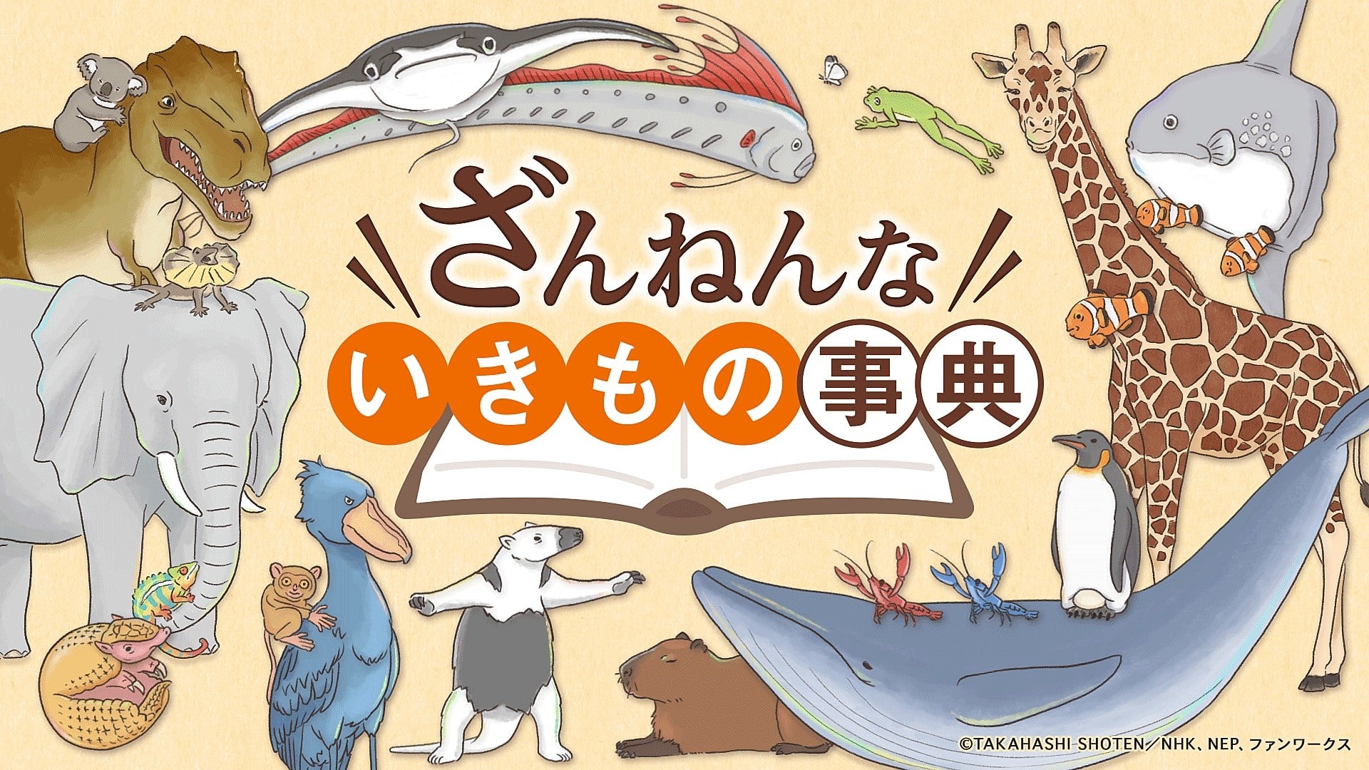 残念生物事典 第三季 封面