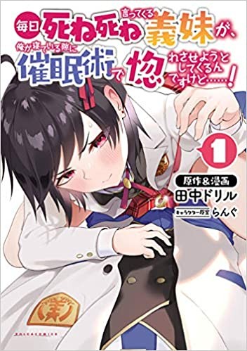 毎日死ね死ね言ってくる義妹が、俺が寝ている隙に催眠術で惚れさせようとしてくるんですけど……! (1) 封面