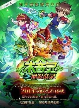 木奇灵之绿影战灵 封面