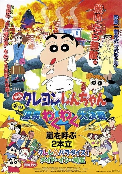 蜡笔小新：爆发！温泉激烈大决战 封面