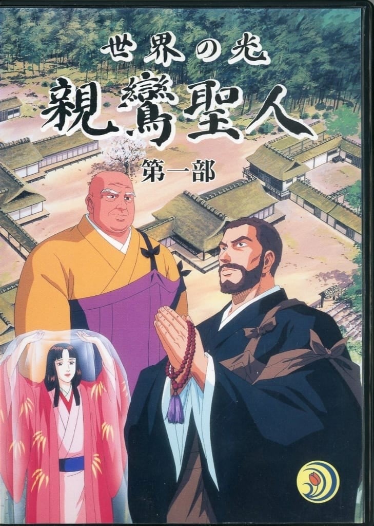 世界之光 亲鸾圣人 封面