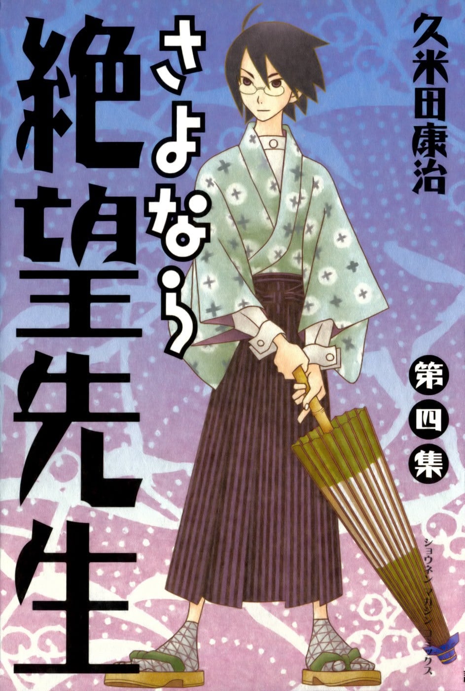 さよなら絶望先生 (4) 封面