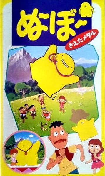 ぬ～ぼ～・きえたメダル 封面