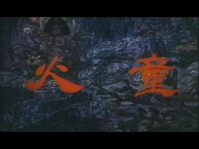 火童 封面