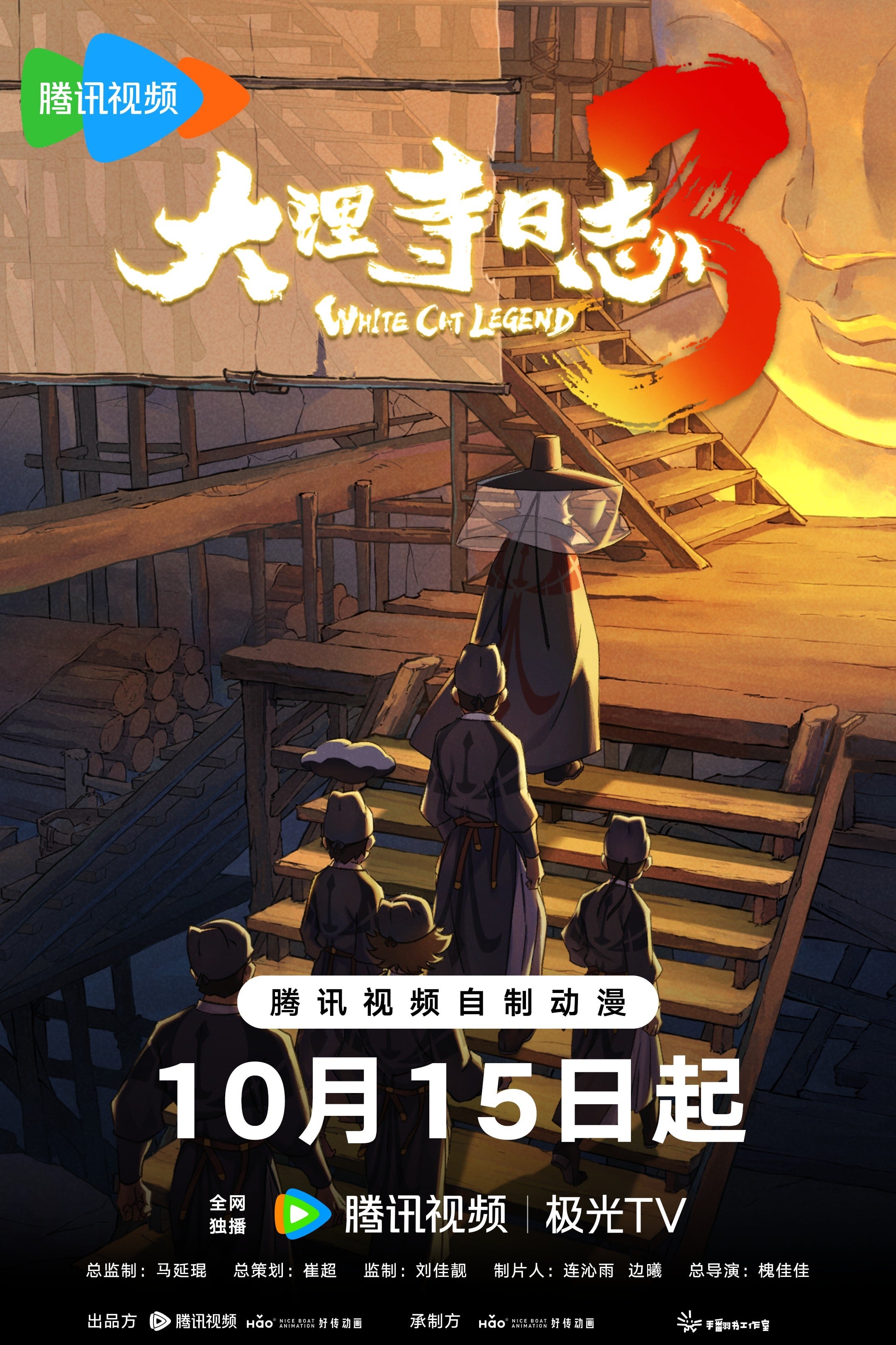 大理寺日志 第三季 封面