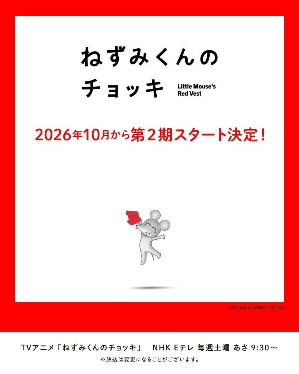 ねずみくんのチョッキ 第2期 封面