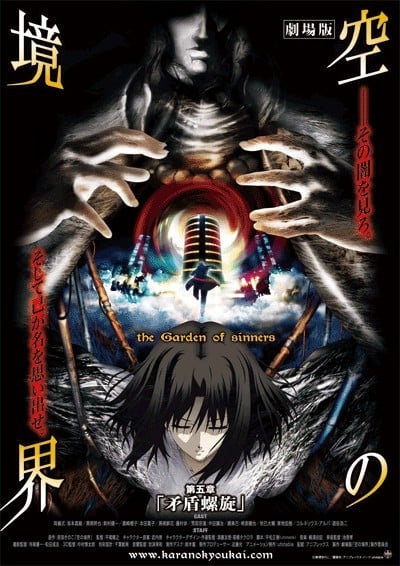 剧场版 空之境界 第五章 矛盾螺旋 封面