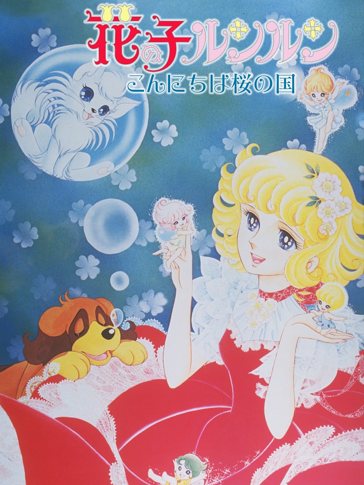 花仙子 你好！樱花盛开的国度 封面