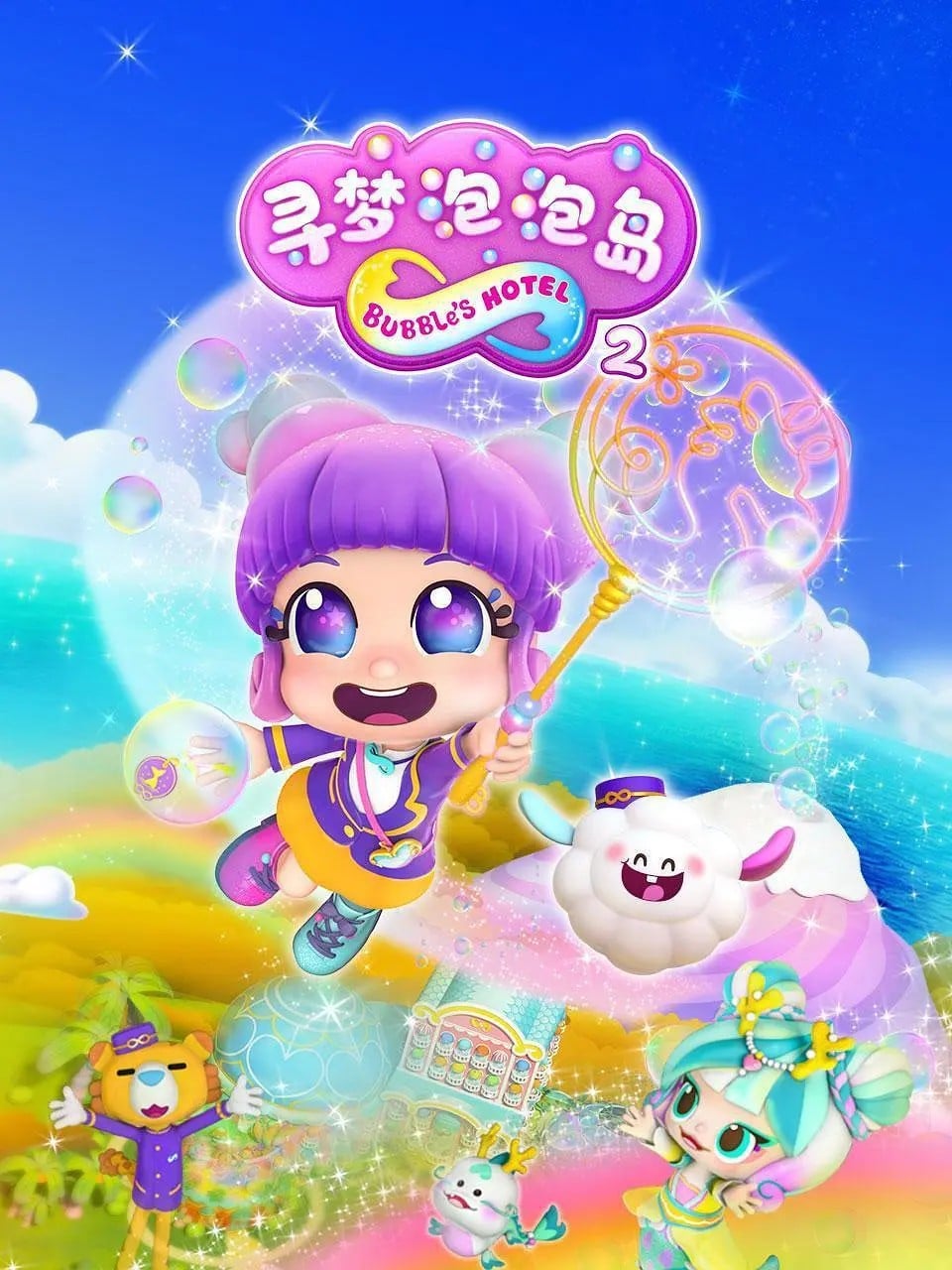寻梦泡泡岛 第二季 封面